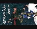 【プレイ動画】炎王龍テオ・テスカトルの初見狩猟【片手剣】MHRise