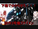 バトオペ2】新ついなの野望【VOICEROID実況】＃3