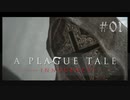 【A Plague Tale: Innocence】中世の空気と闇を感じながら 01【ゲーム実況】
