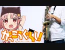 サックスで「ふ・れ・ん・ど・し・た・い」(がっこうぐらし！)を吹いてみた