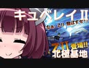 【バトオペ２】きりたんのバトオペ東北戦線 #26【キュベレイMK-Ⅱ＆北極基地】【VOICEROID実況】