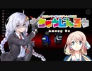 【Among us】桜乃そらの宇宙人狼 04 イン・ローザリア・ウィズ・ヒットマン【voiceroid実況】