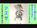 「スライム倒して300年、知らないうちにレベルMAXになってました　アズサ」還暦男がHB鉛筆1本で描いてみた。