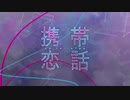 【カバー】携帯恋話【結月ゆかり・IA】