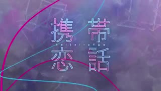 【カバー】携帯恋話【結月ゆかり・IA】