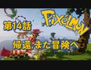 【実況】Pixelmon【第14話】帰還，また冒険へ