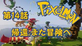 【実況】Pixelmon【第14話】帰還，また冒険へ