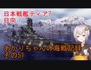 【WoWs】あかりちゃんの海戦記録 その51