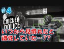 【CHICKEN POLICE】獣社会×推理×ハードボイルド！鶏刑事コンビの推理ゲーム！#4