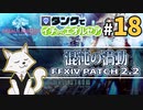 #18【FF14】タンクでイチからエオルゼア【斧術士/戦士】パッチ2.2混沌の渦動 3