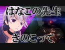 【LeftAlive】はなこの先生きのこって【Voiceroid実況】Part3