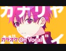 【ニコカラ】カナリヤ・バイバイ／ななもり。【On Vocal】