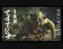 【週刊実況】モンスターハンターライズ　自由気ままにハンター生活　part4　青熊獣アオアシラ