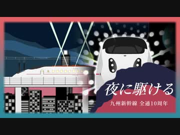 【MAD】夜に駆ける × 流れ星新幹線