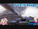 【WoT】エマの戦車旅行記144日目 ~FV217 Badger~【ゆっくり実況】