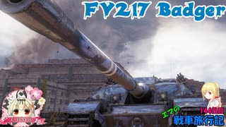 【WoT】エマの戦車旅行記144日目 ~FV217 Badger~【ゆっくり実況】