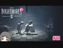 【リトルナイトメア2】小人になって悪夢に立ち向かう　Part11