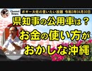 お金の使い方のおかしな沖縄　ボギー大佐の言いたい放題　2021年04月30日　21時頃　放送分