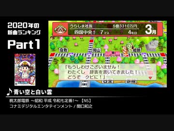 みんなで決めるゲーム音楽2020年の新曲ランキング Part1