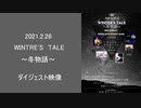 2021.2.26　WINTRE'S TALE ~冬物語~Etoileダイジェスト映像