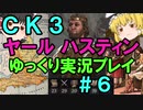 【CK3】867年ハーステイニング家のサガ【ゆっくり実況プレイ】#6