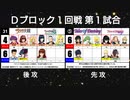 【世代No.1決定戦】(32） Ｄブロック1回戦第1試合 「サクラ大戦１・３」vs「テイルズオブ デスティニー・ベルセリア」【世代別タッグトーナメント】