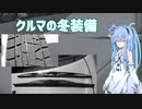 ～クルマの話～【第2回】クルマの冬装備【VOICEROID解説】
