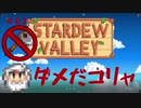 【Stardew Valley1.5 ゆっくり実況】クワなどいらぬ！！その６２