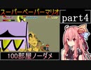 茜ちゃん実況 スーパーペーパーマリオ 100部屋ノーダメ縛り part4(終)