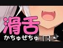 魔使マオの滑舌