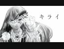 キライ ft.suikyou / レロ (Kirai ft.suikyou / RELO)