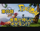 【実況】Pixelmon【第15話】世界一珍しいポケモン