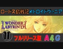 ロードス島戦記 [11・最終回] ディードリット・イン・ワンダーラビリンス（フルリリース版） ステージ6 ボスラッシュ A4Gのゲーム攻略実況プレイ動画メトロイドヴァニア