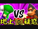 【第十四回】地上最強のチェマ VS 疑惑の恋人アルベルト【Dブロック第六試合】-64スマブラCPUトナメ実況-