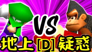 【第十四回】地上最強のチェマ VS 疑惑の恋人アルベルト【Dブロック第六試合】-64スマブラCPUトナメ実況-