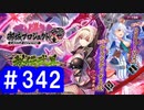 【ゆっくり実況】戦国乱世の覇者になる【御城プロジェクト:RE】part342【選ばれし城娘と秘伝武具 漆の陣】
