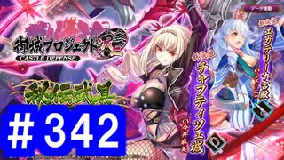 【ゆっくり実況】戦国乱世の覇者になる【御城プロジェクト:RE】part342【選ばれし城娘と秘伝武具 漆の陣】