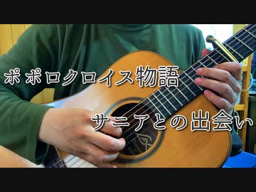 サニアとの出会い(ポポロクロイス物語)/ソロギター