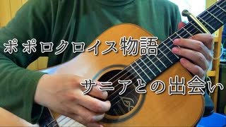 サニアとの出会い(ポポロクロイス物語)/ソロギター