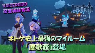 【VOICEROID実況】「ネトゲ史上最強のマイルーム「塵歌壺」登場！」琴葉姉妹のテイワットぶらり旅　39日目【原神】
