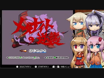 【星のカービィスーパーデラックス】あ！よく墜とされる戦艦だ！-6-【ボイロ+OИE+flower実況】