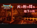 【DQB2】オッカムル島の地下の街