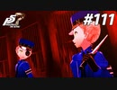 ひきこもり女子が初見実況【ペルソナ5R】最高難易度 part111