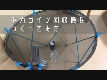 重力コイン回収機を作ってみた