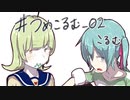 【エアコミケ3・ボーマス46】#つめこるむ_02【クロスフェード】