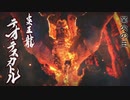 【モンスターハンターライズ】炎国の王に挑む！