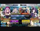 FGO　日本出身・和装サーヴァントと征く異聞帯攻略 番外編 其ノ十四　~ワルツコラボPUへの挑戦~