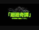 「廻廻奇譚」を吹奏楽に編曲してみた