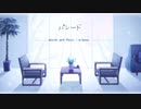# パレード/そこらへんの佐藤【歌ってみた】