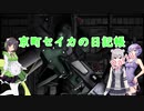 【バトオペ2】京町セイカの日記帳 Part18